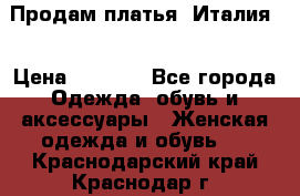 Продам платья, Италия. › Цена ­ 1 000 - Все города Одежда, обувь и аксессуары » Женская одежда и обувь   . Краснодарский край,Краснодар г.